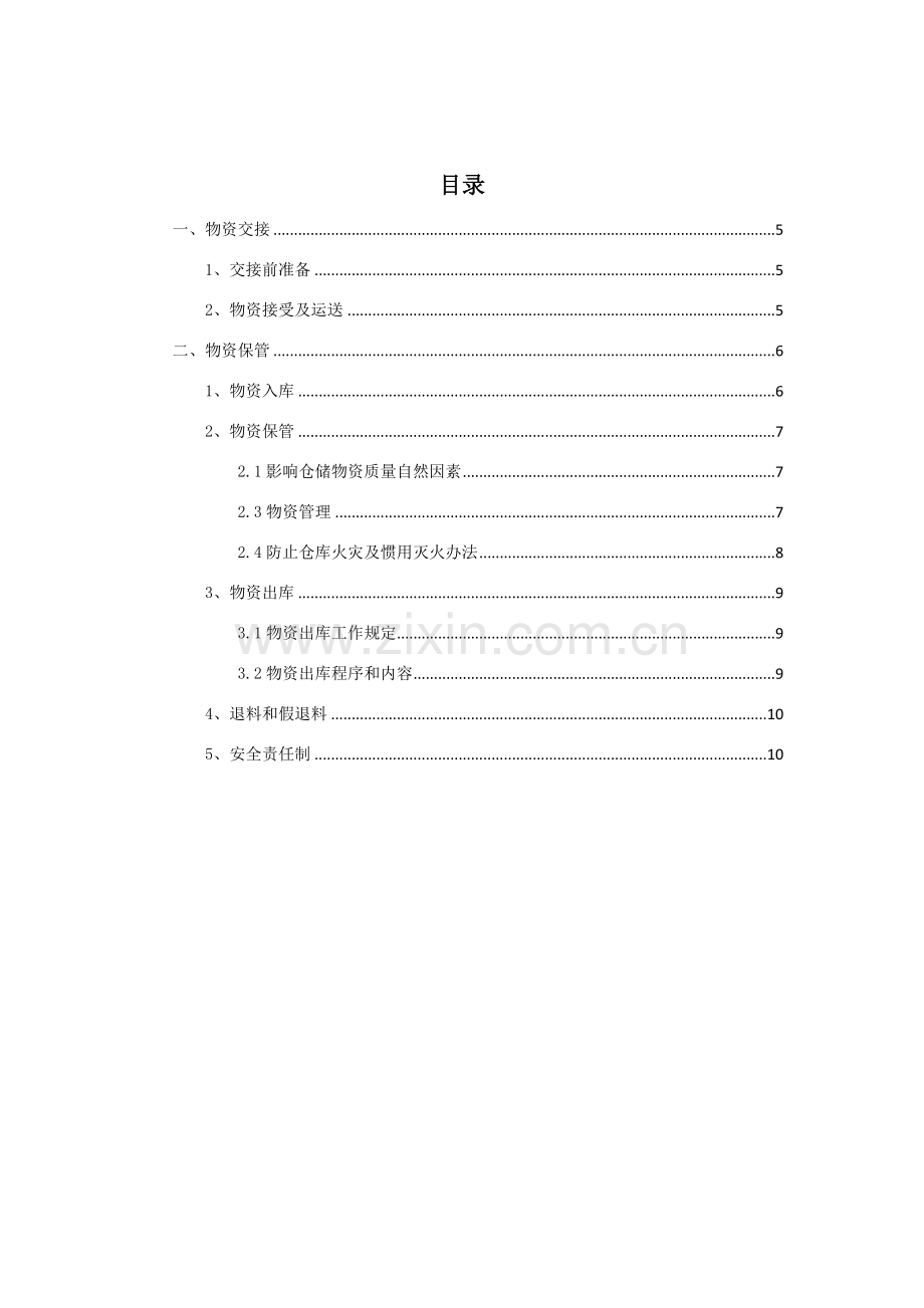 综合项目工程余料交接及保管专项方案.doc_第2页