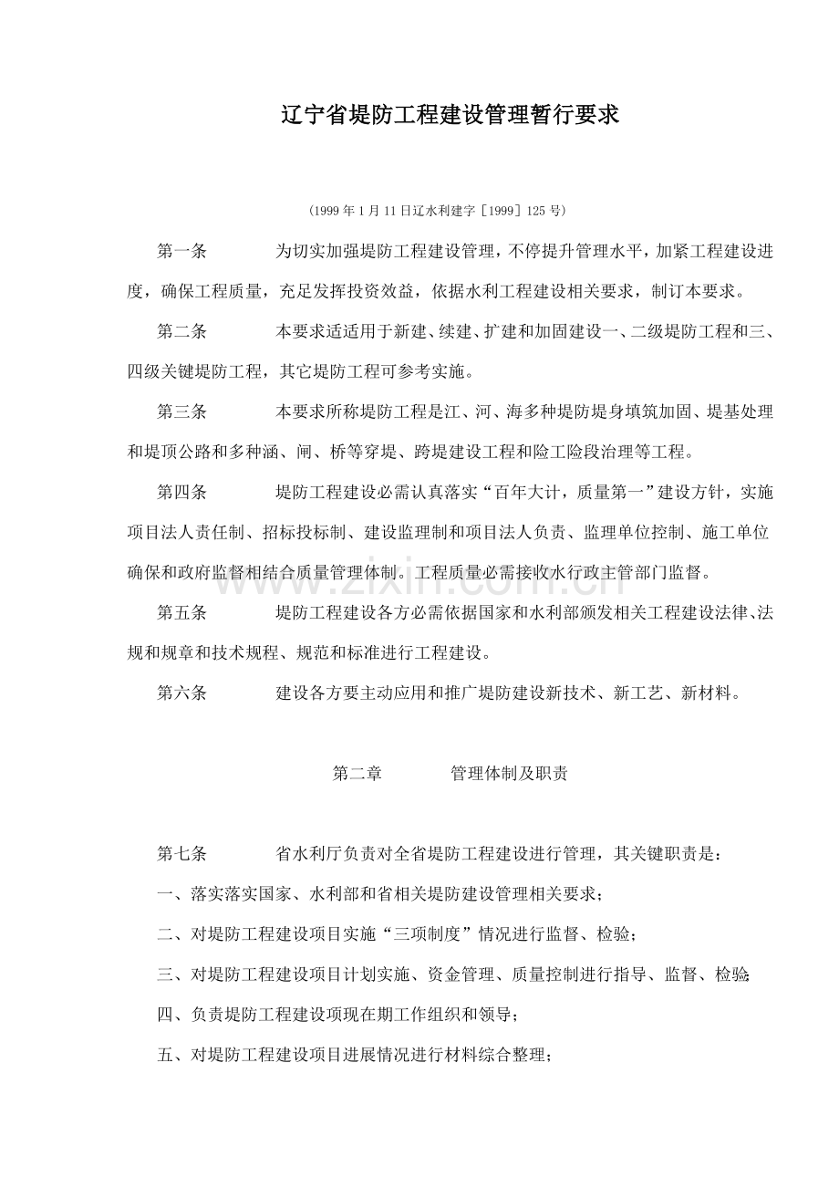 省堤防工程建设管理规定样本.doc_第1页