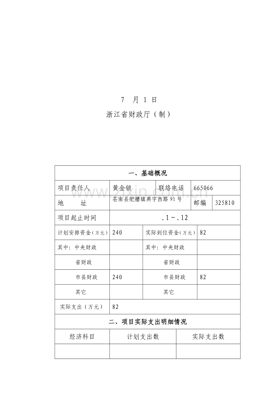 浙江省财政支出项目绩效自评报告书样本.doc_第2页