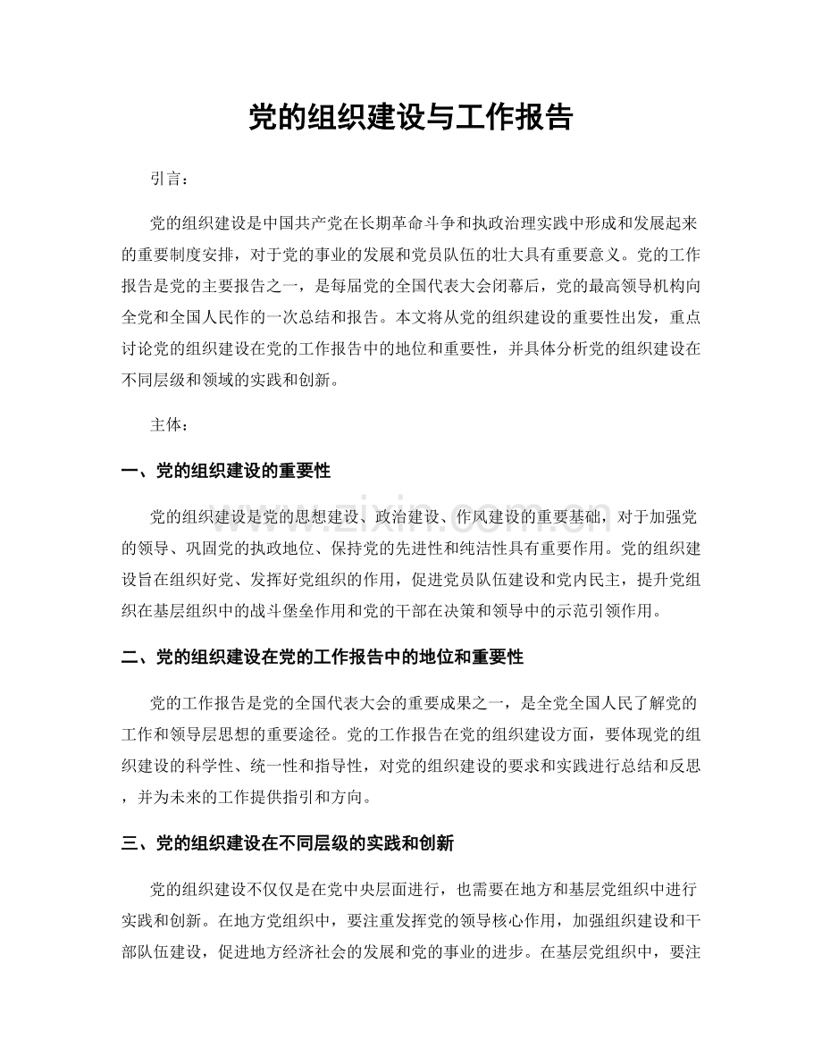 党的组织建设与工作报告.docx_第1页