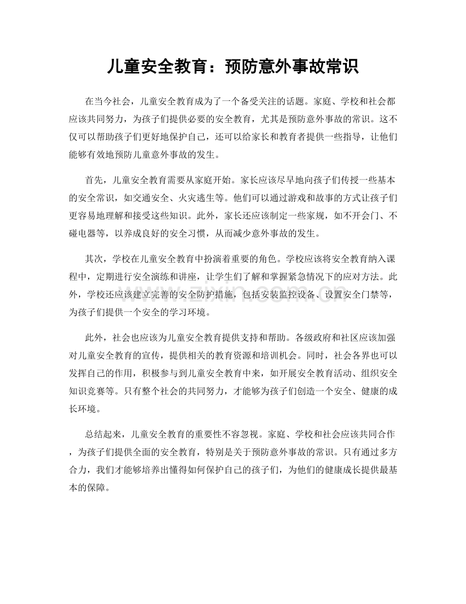 儿童安全教育：预防意外事故常识.docx_第1页