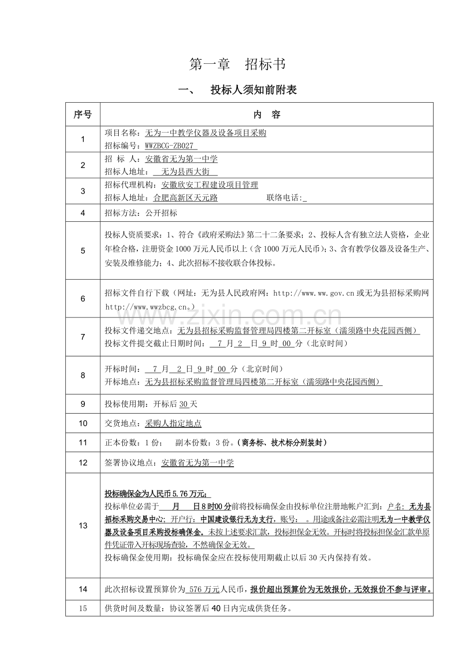 教学仪器及设备项目采购招标文件模板.doc_第2页