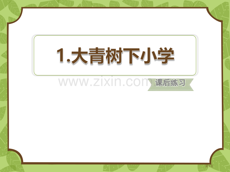 部编人教版小学语文三年级上册大青树下的小学课后练习课件省公开课一等奖新名师比赛一等奖课件.pptx_第1页