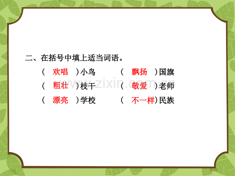 部编人教版小学语文三年级上册大青树下的小学课后练习课件省公开课一等奖新名师比赛一等奖课件.pptx_第3页