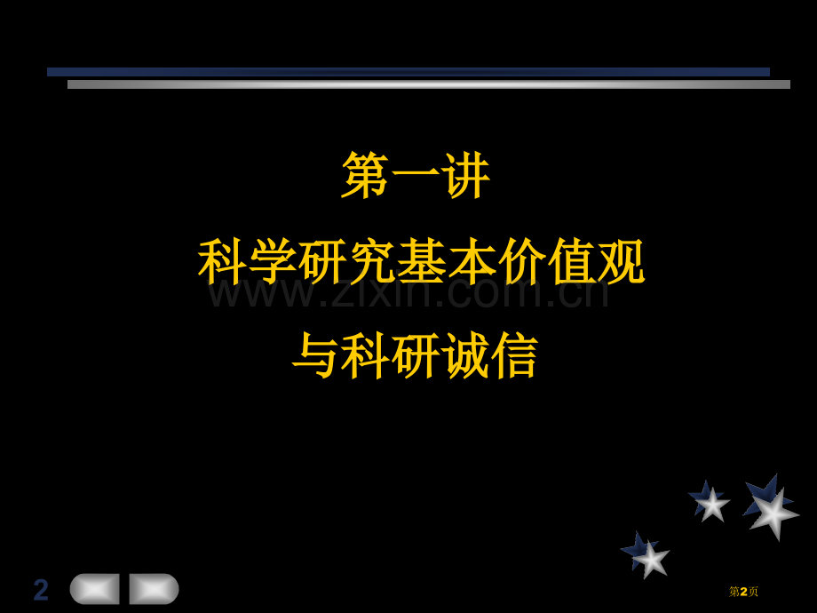 科学研究的基本价值观和科研诚信市公开课一等奖百校联赛获奖课件.pptx_第2页