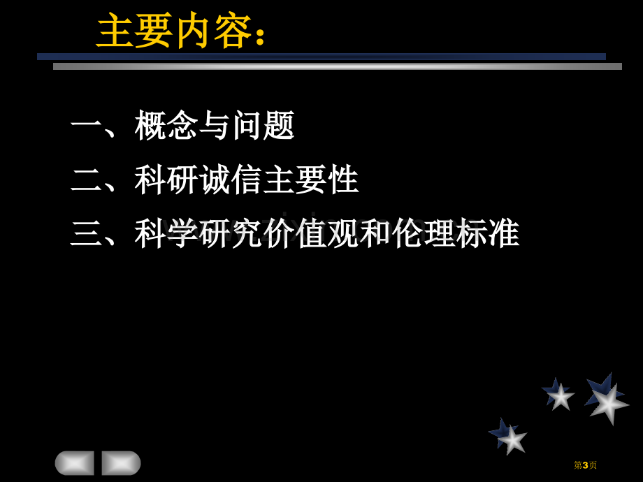 科学研究的基本价值观和科研诚信市公开课一等奖百校联赛获奖课件.pptx_第3页