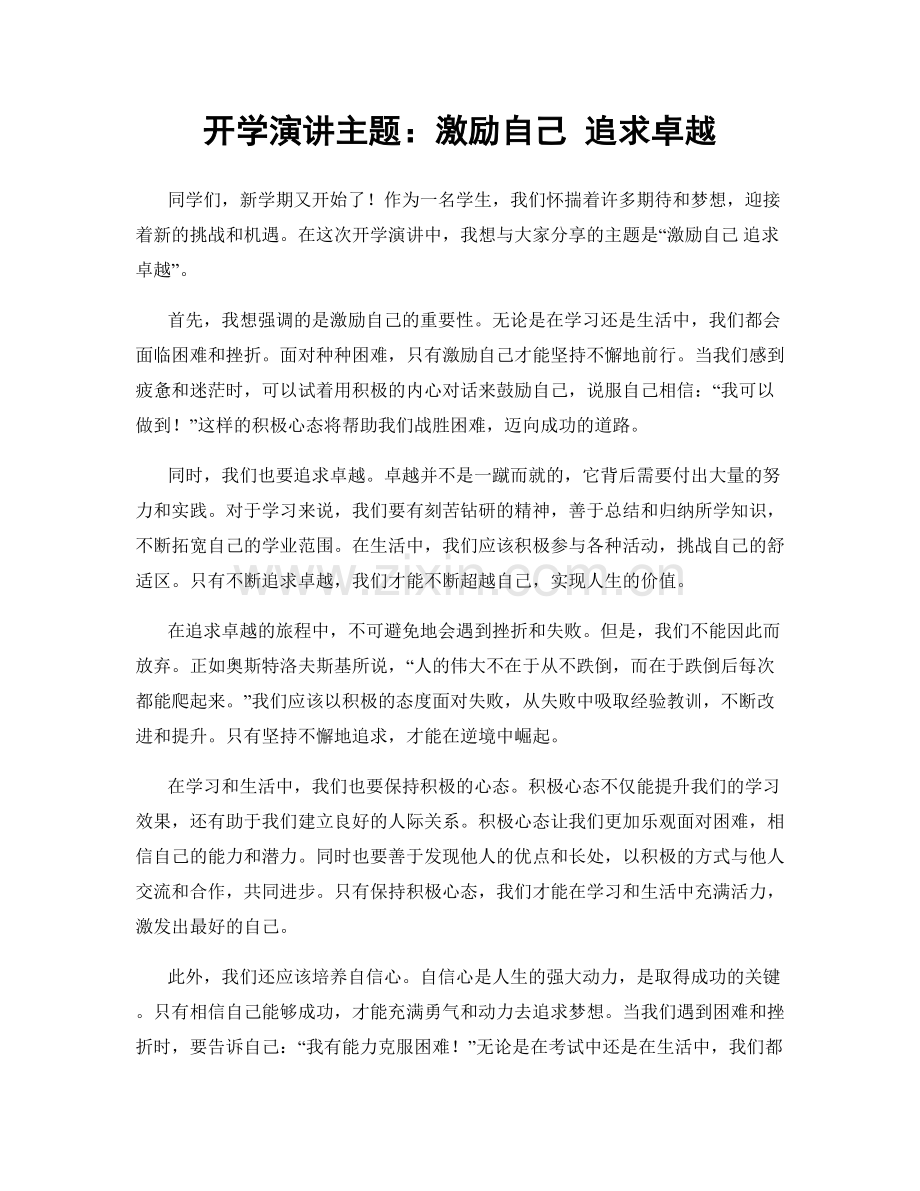 开学演讲主题：激励自己 追求卓越.docx_第1页