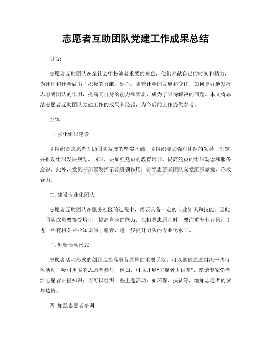 志愿者互助团队党建工作成果总结.docx_第1页