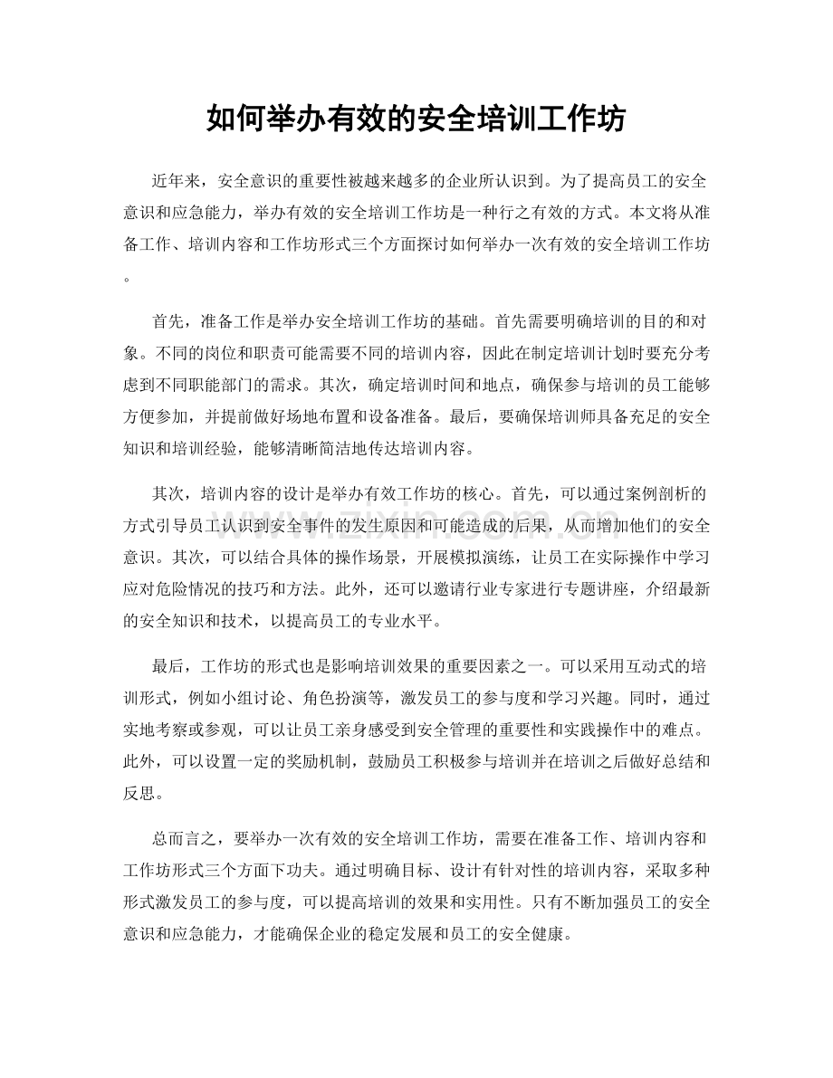 如何举办有效的安全培训工作坊.docx_第1页