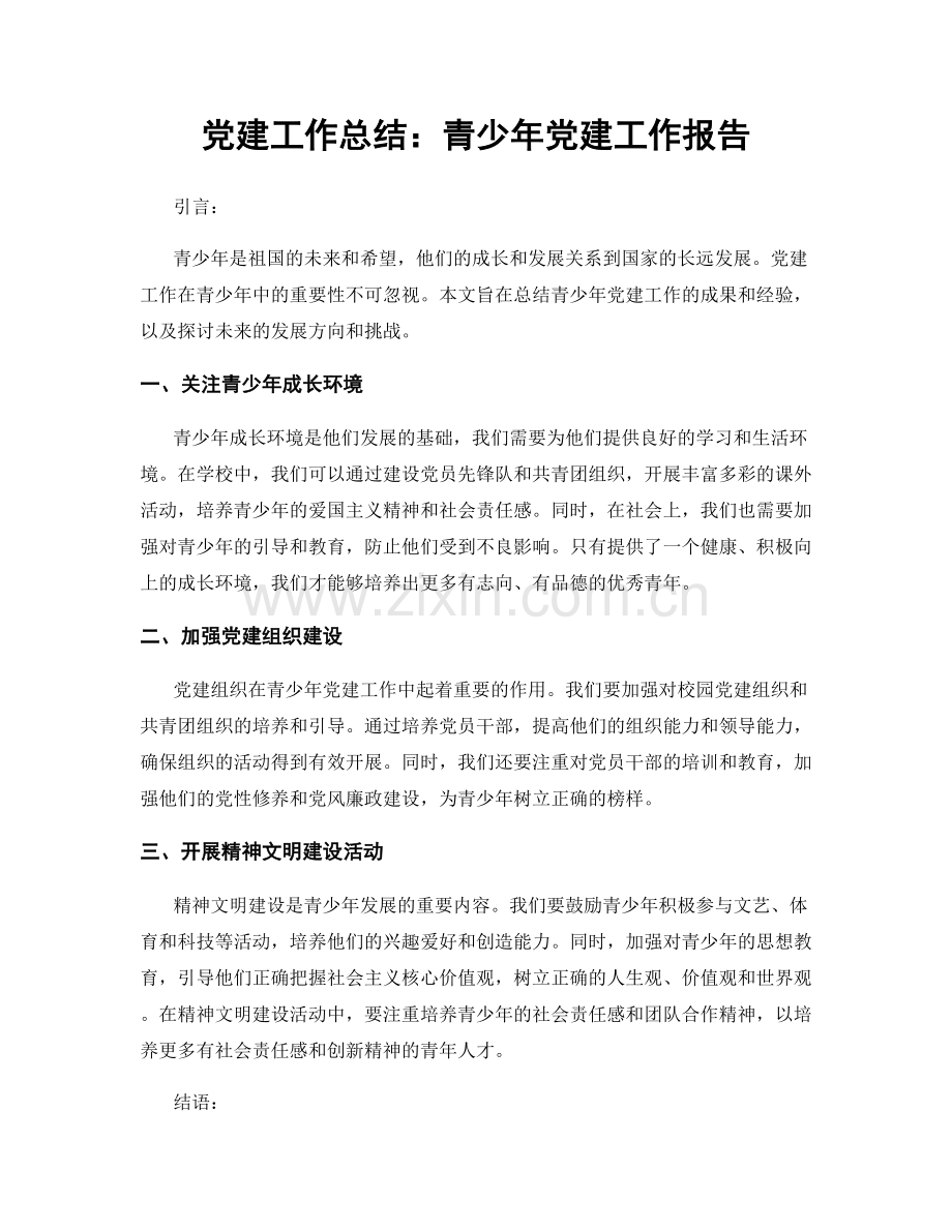 党建工作总结：青少年党建工作报告.docx_第1页