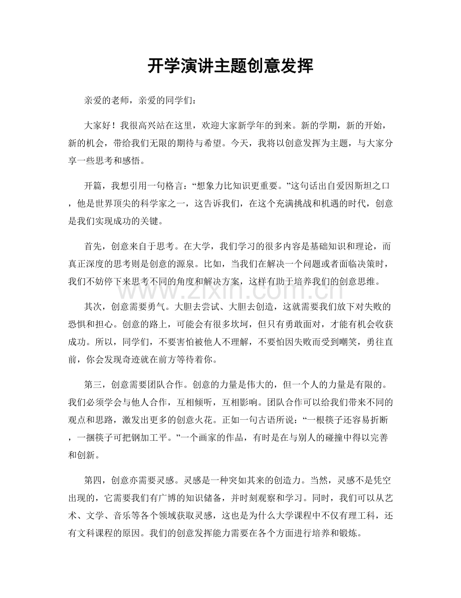 开学演讲主题创意发挥.docx_第1页