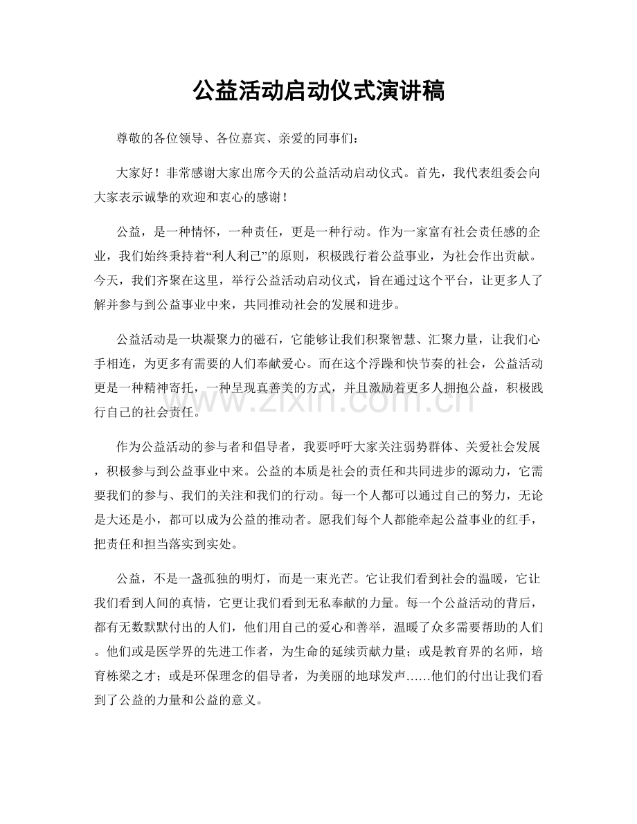 公益活动启动仪式演讲稿.docx_第1页