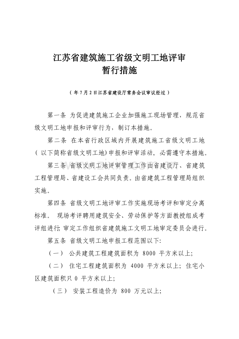 江苏省安全文明工地验收基础标准.doc_第1页