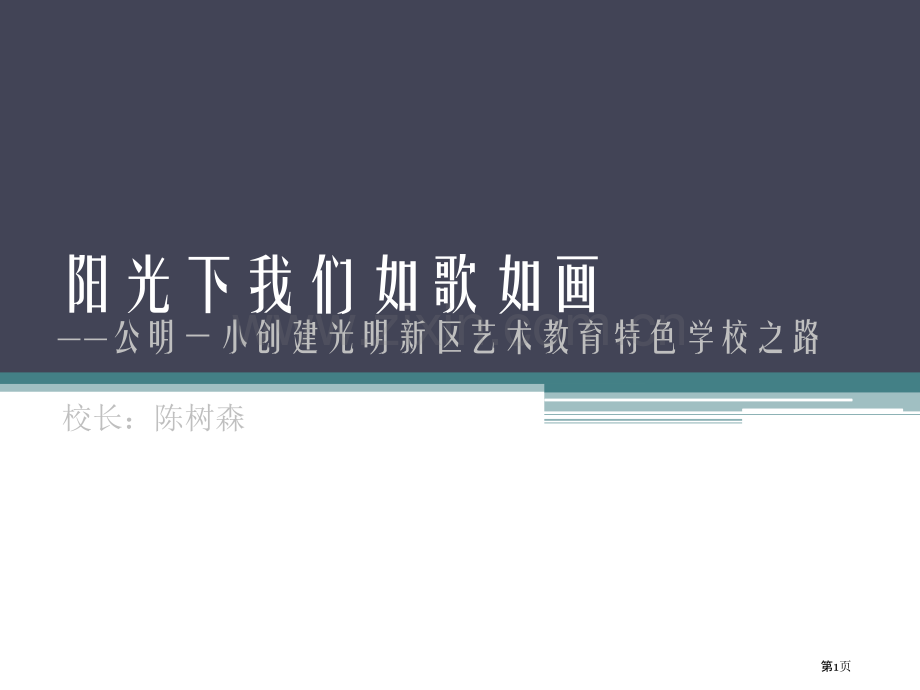 艺术教育特色学校市公开课一等奖百校联赛获奖课件.pptx_第1页