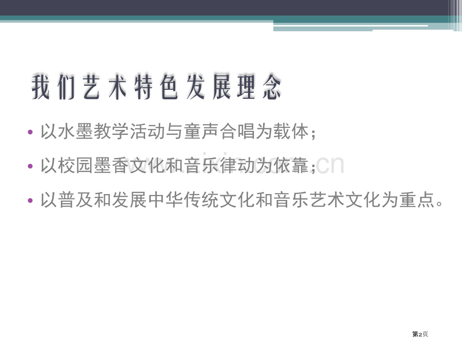 艺术教育特色学校市公开课一等奖百校联赛获奖课件.pptx_第2页