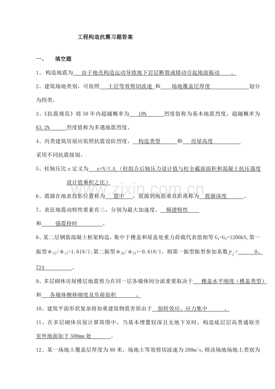 综合项目工程结构抗震习题答案.doc_第1页