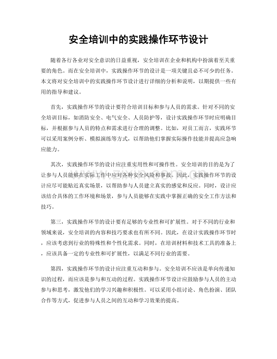 安全培训中的实践操作环节设计.docx_第1页