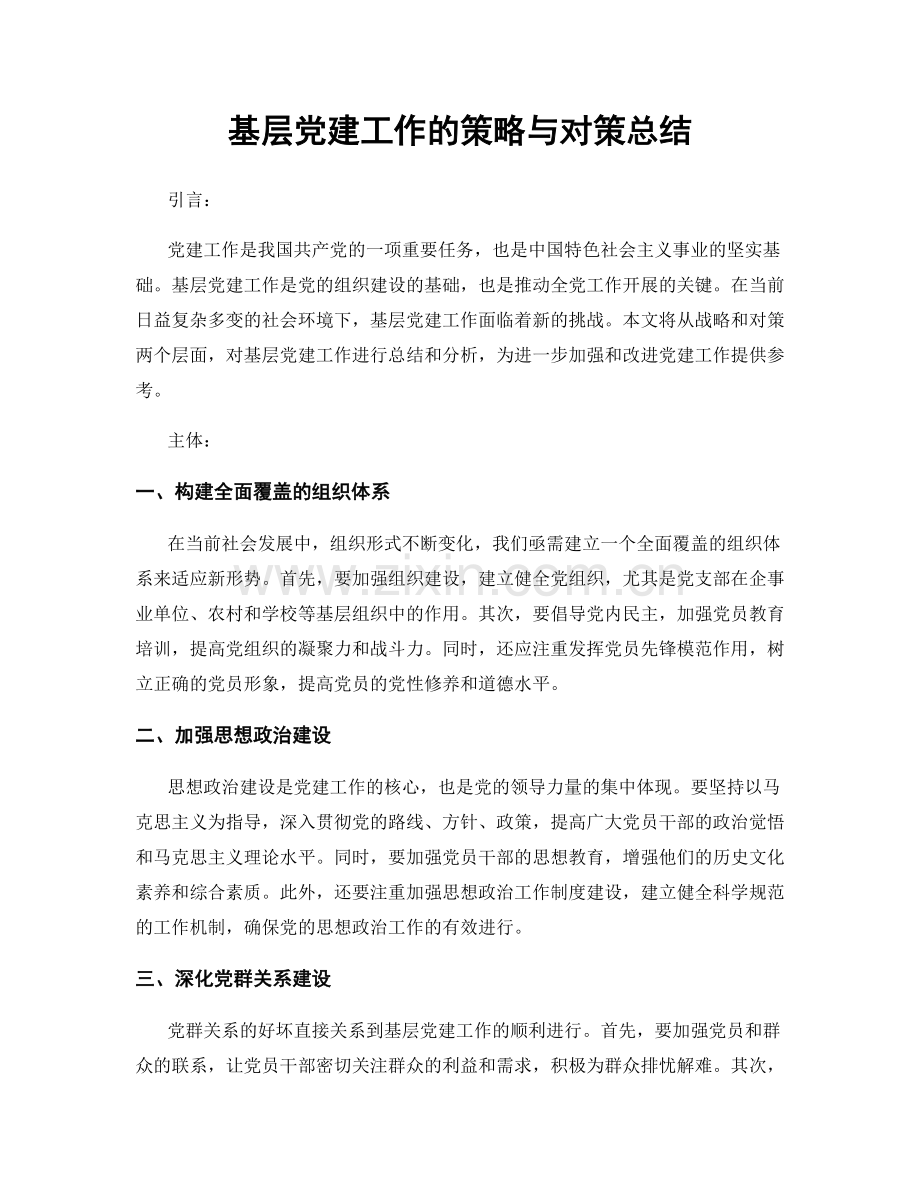 基层党建工作的策略与对策总结.docx_第1页