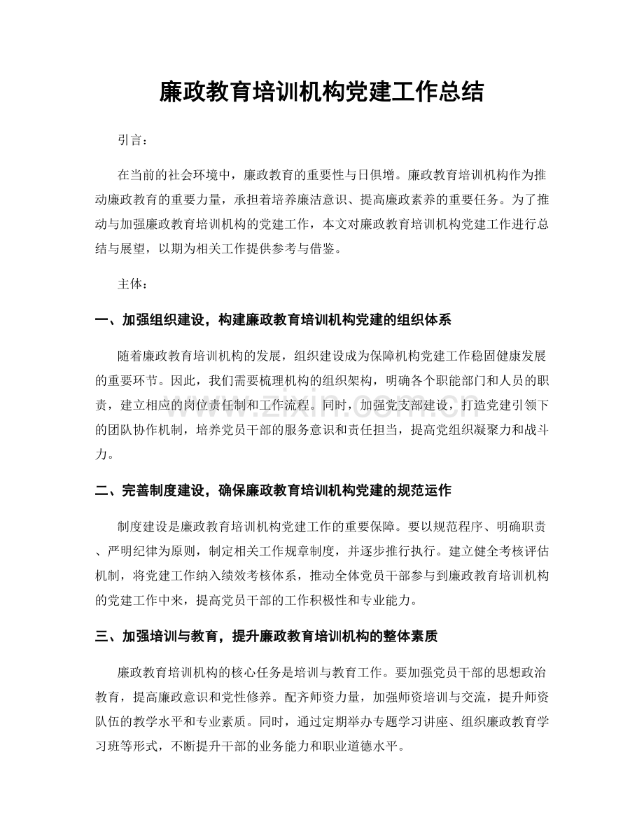 廉政教育培训机构党建工作总结.docx_第1页