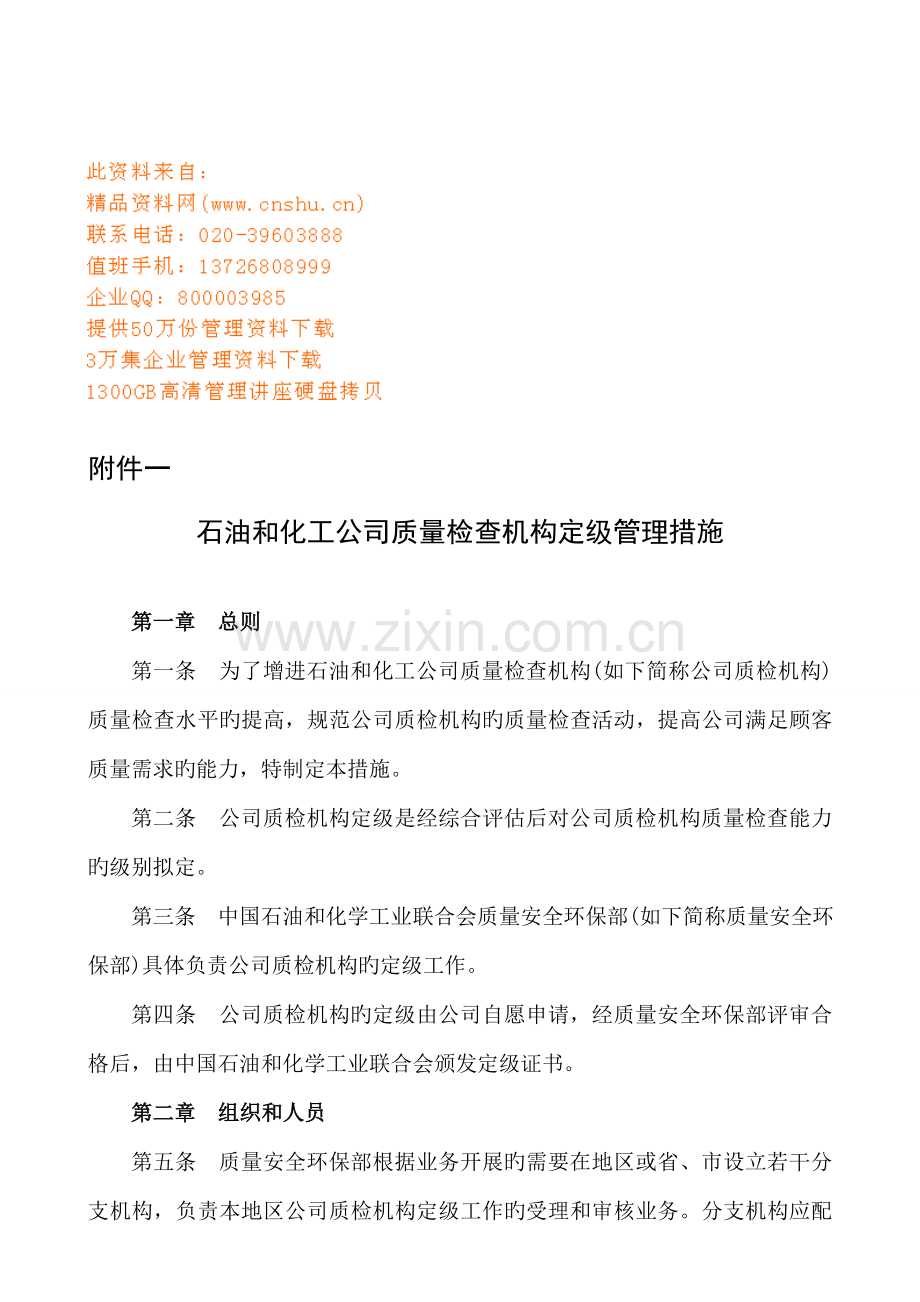 石油和化工企业质量检验机构定级管理新版制度.docx_第1页