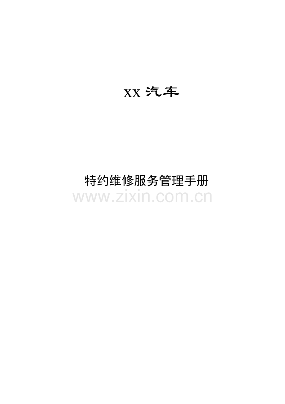 汽车公司特约维修服务管理手册样本.doc_第1页