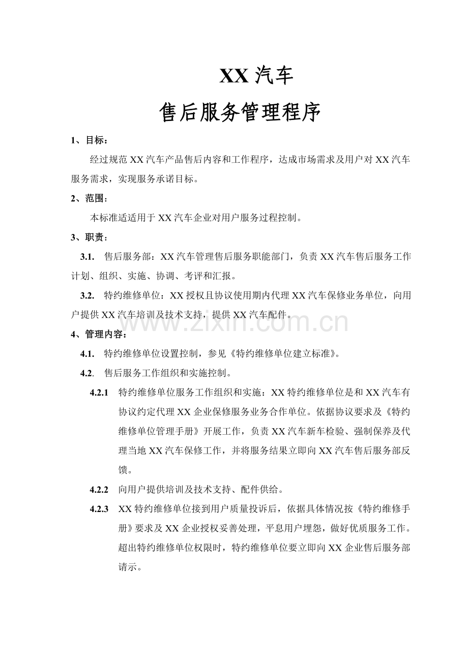 汽车公司特约维修服务管理手册样本.doc_第3页