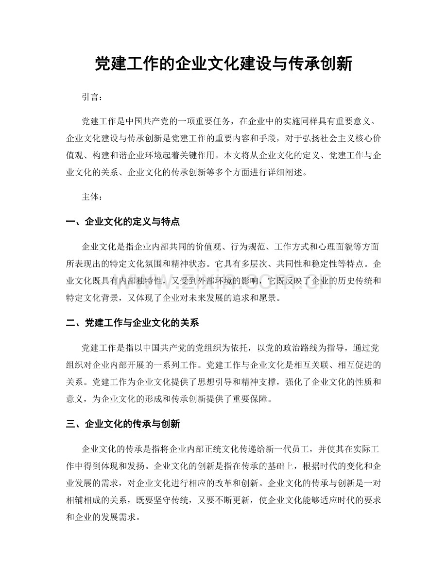 党建工作的企业文化建设与传承创新.docx_第1页