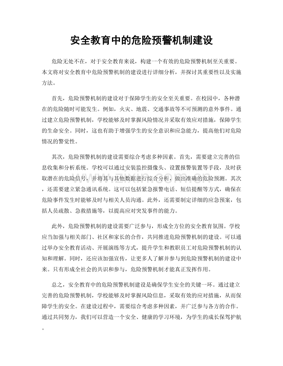 安全教育中的危险预警机制建设.docx_第1页