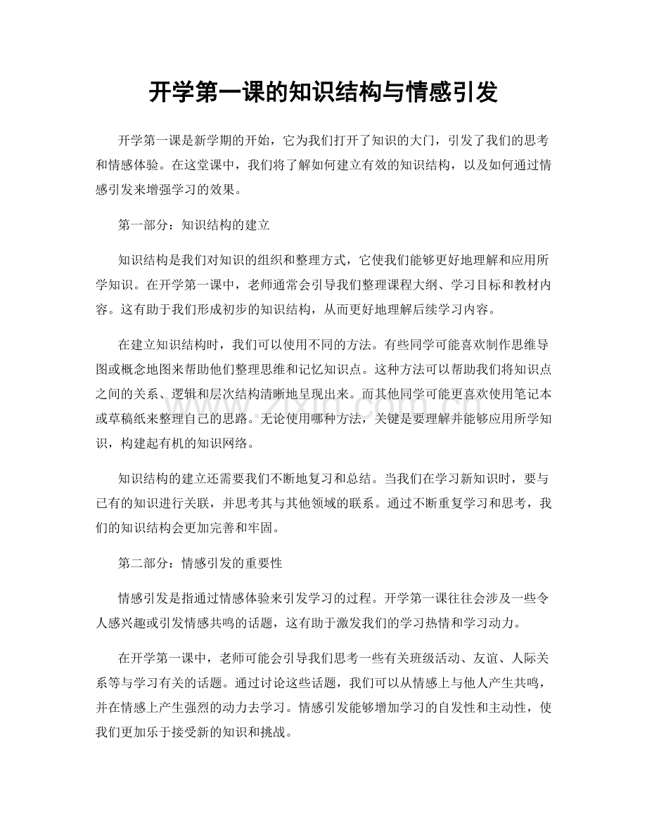 开学第一课的知识结构与情感引发.docx_第1页