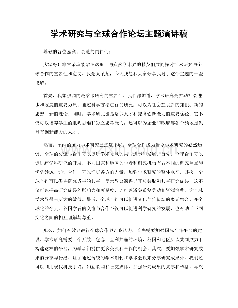 学术研究与全球合作论坛主题演讲稿.docx_第1页