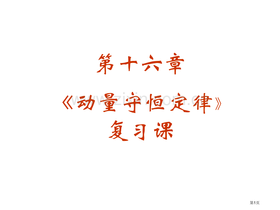 物理16章动量守恒定律课件新人教版选修35市公开课一等奖百校联赛特等奖课件.pptx_第1页