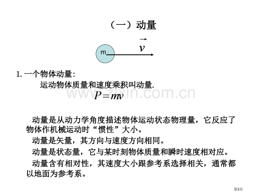 物理16章动量守恒定律课件新人教版选修35市公开课一等奖百校联赛特等奖课件.pptx_第3页