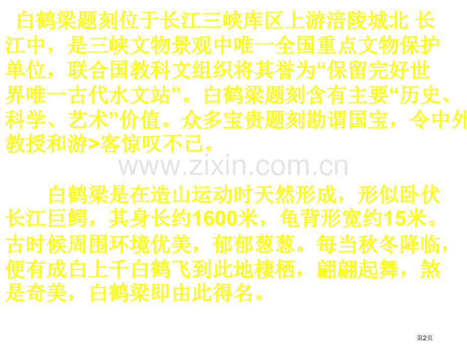 六年级语文白鹤梁的沉浮省公共课一等奖全国赛课获奖课件.pptx_第2页