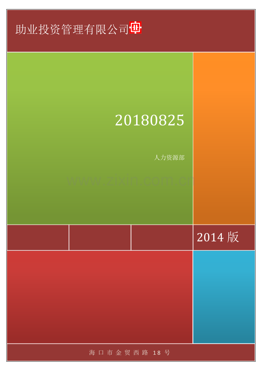 投资公司岗位职责及流程管理手册.docx_第1页