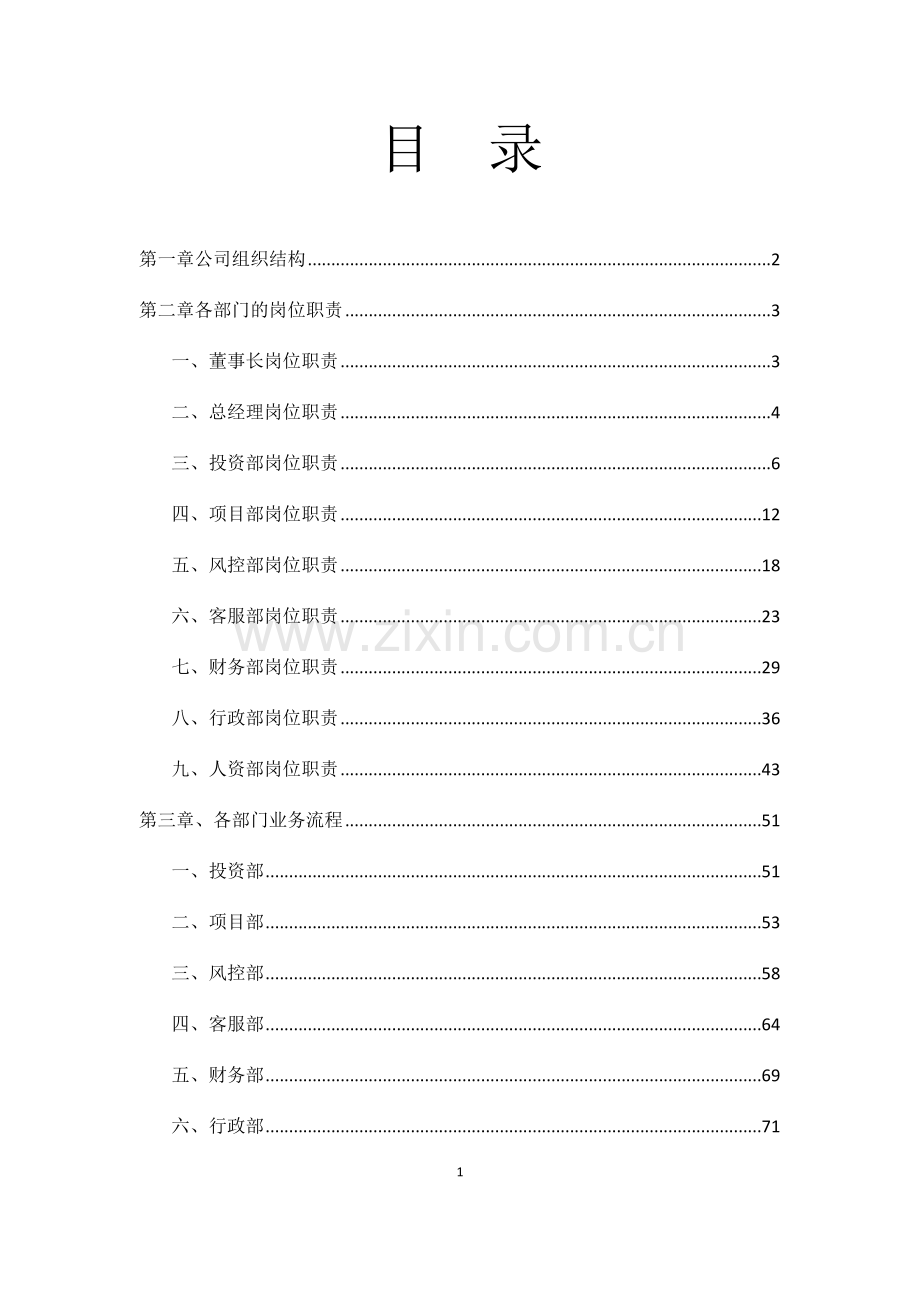 投资公司岗位职责及流程管理手册.docx_第2页