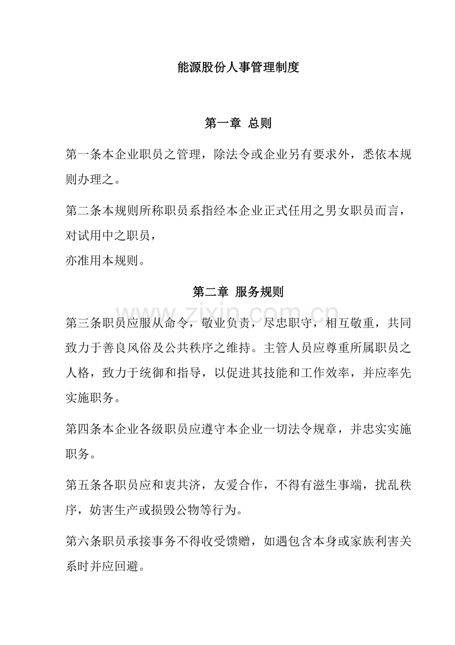 能源公司人事管理制度样本样本.doc_第1页