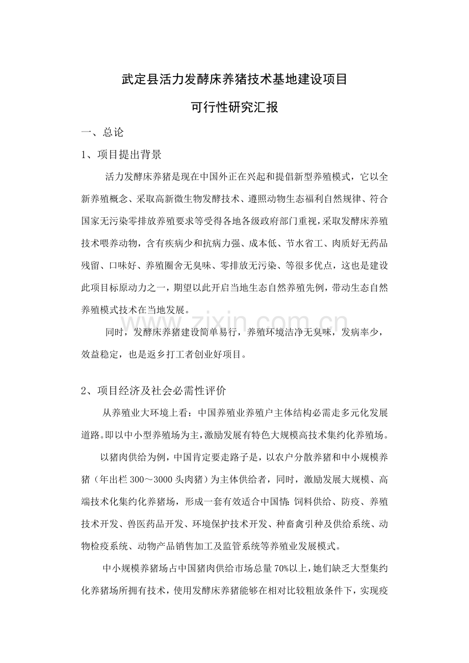 活力发酵床养猪技术基地建设项目可行性研究报告样本.doc_第1页