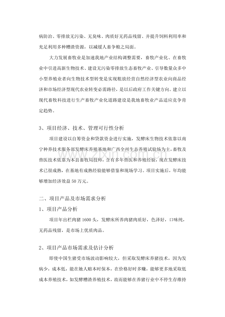 活力发酵床养猪技术基地建设项目可行性研究报告样本.doc_第2页