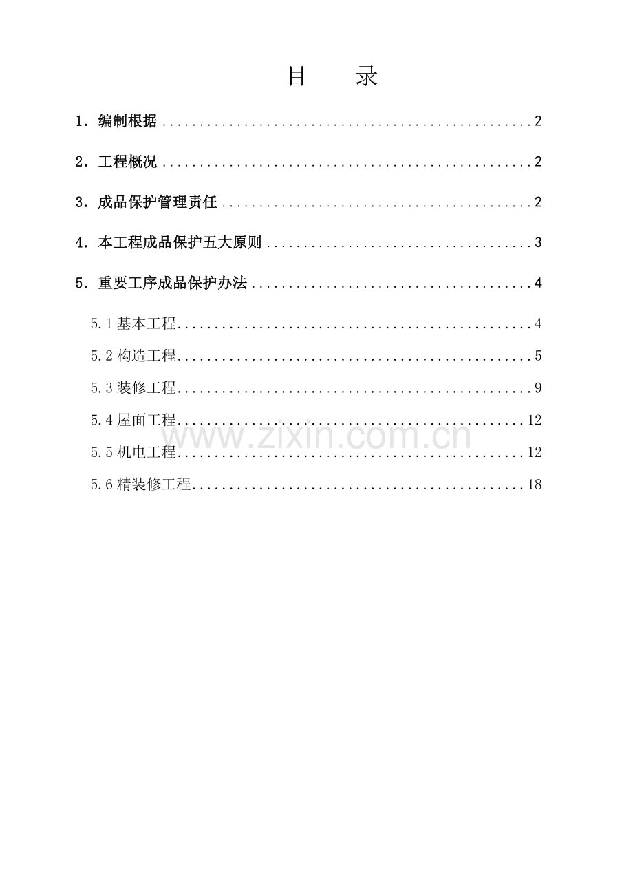 新版成品保护专项方案.doc_第1页