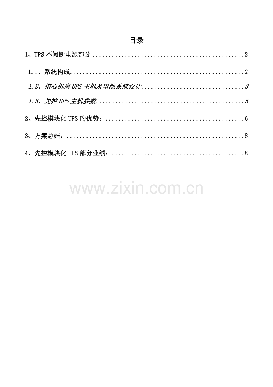 ups系统专题方案.docx_第1页