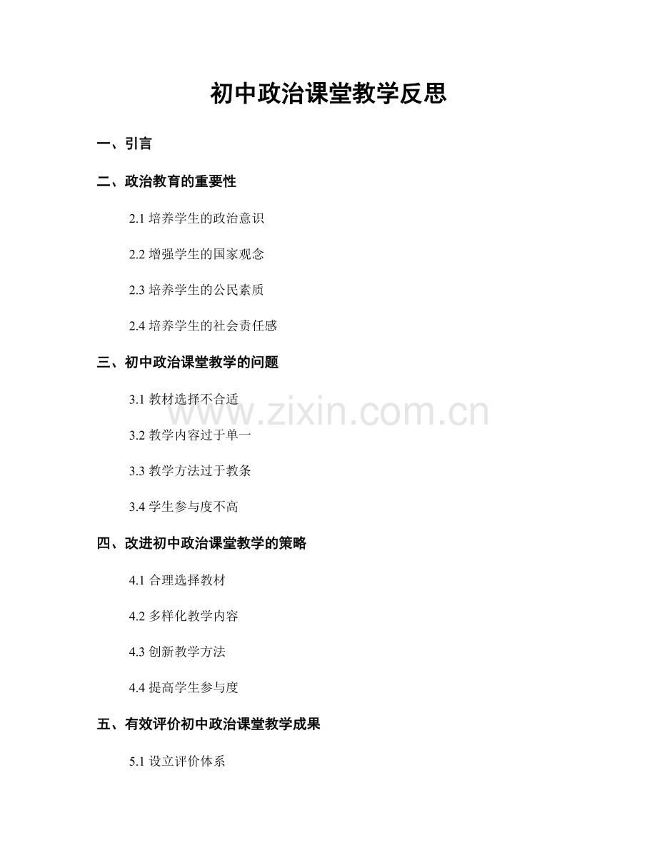 初中政治课堂教学反思.docx_第1页