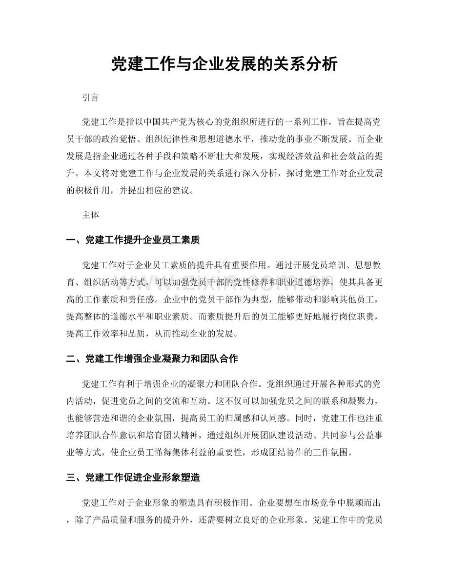 党建工作与企业发展的关系分析.docx_第1页