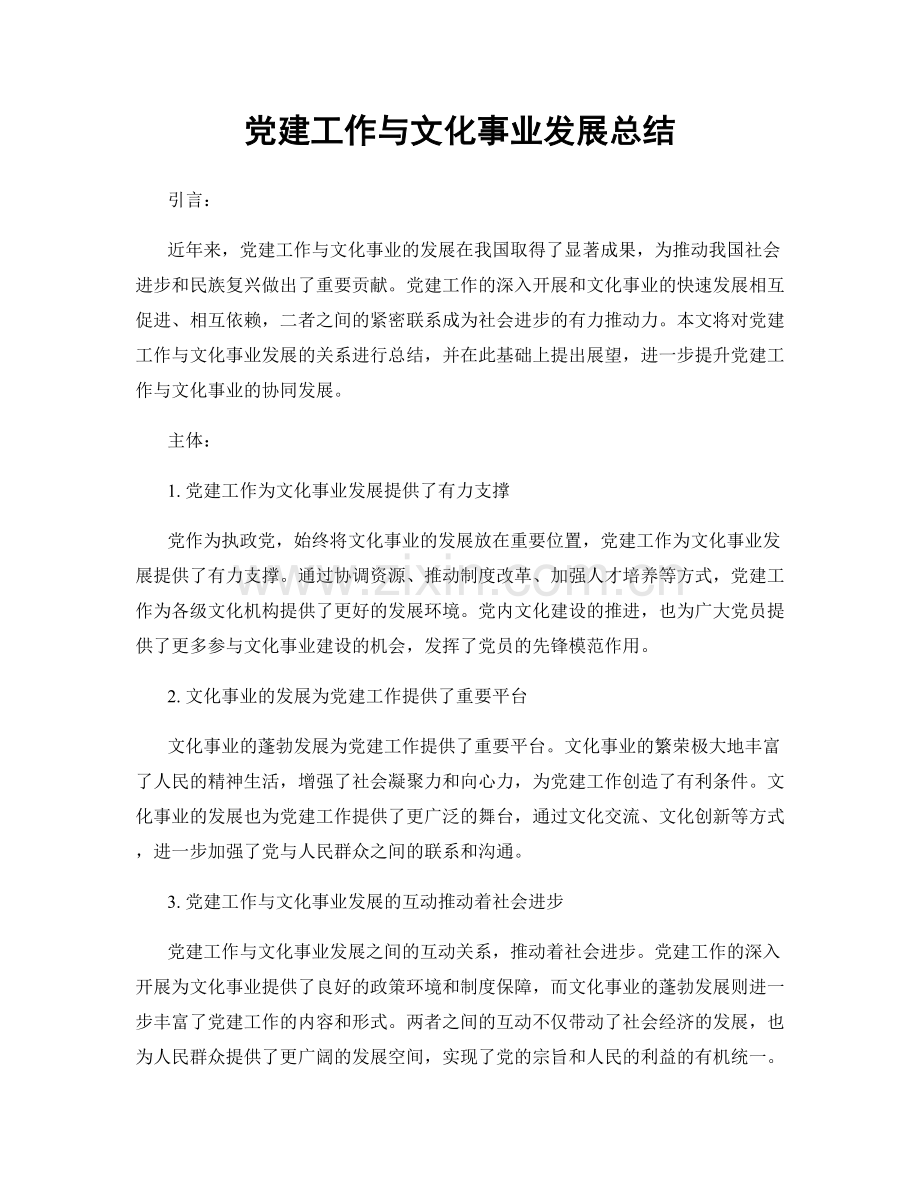 党建工作与文化事业发展总结.docx_第1页