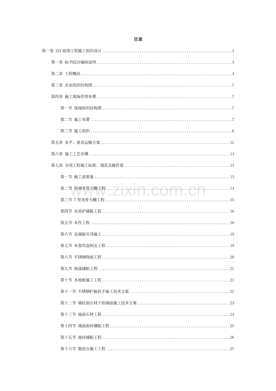 装饰工程施工组织方案样本.doc_第2页