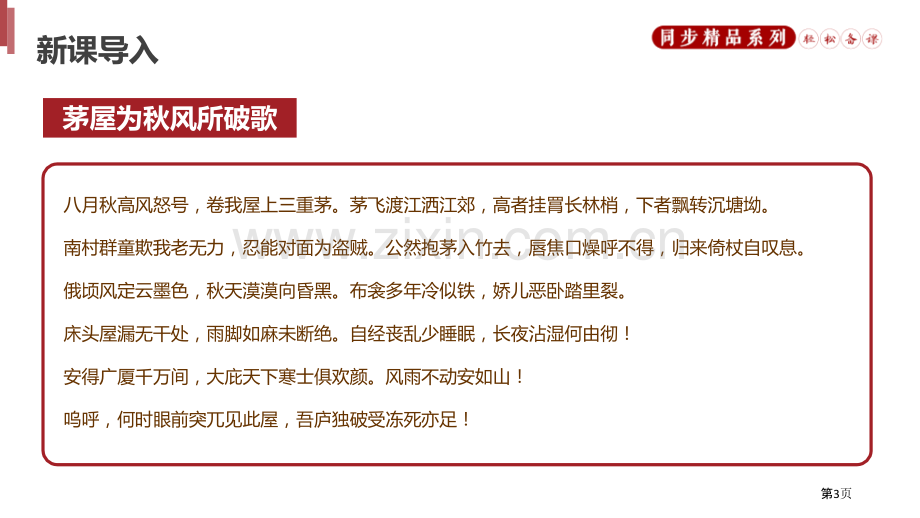 茅屋为秋风所破歌省公开课一等奖新名师比赛一等奖课件.pptx_第3页