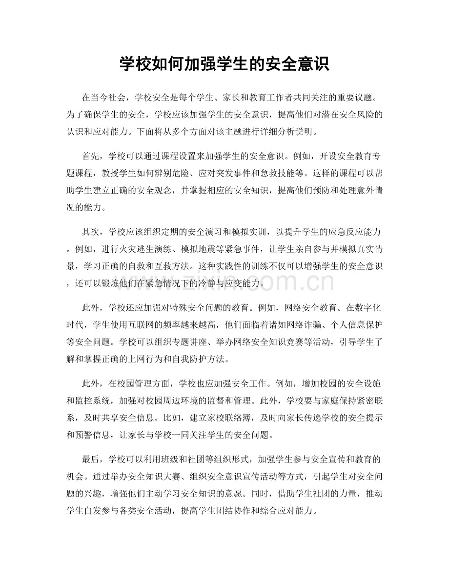 学校如何加强学生的安全意识.docx_第1页