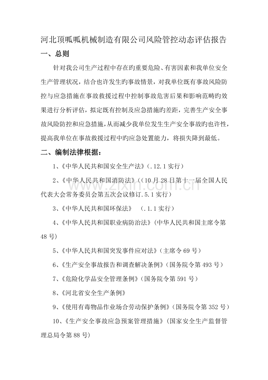 河北顶呱呱机械制造有限公司风险管控动态评估基础报告.docx_第1页