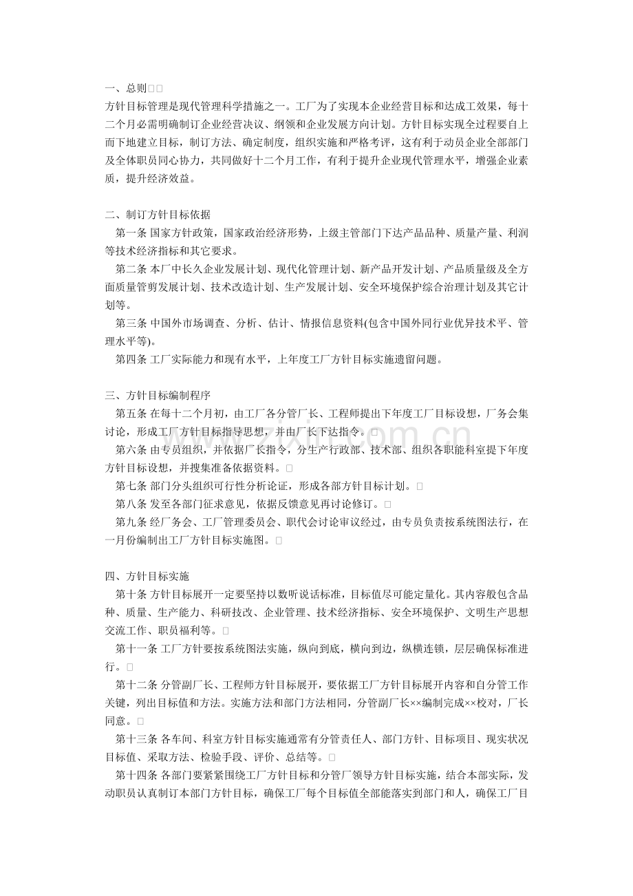 现代企业经营方针目标管理规定样本.doc_第1页