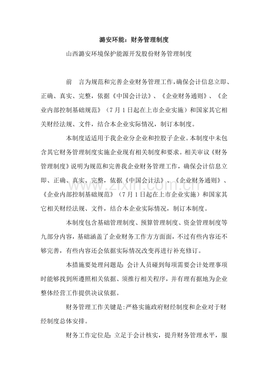 环保能源开发公司财务管理制度样本.doc_第1页