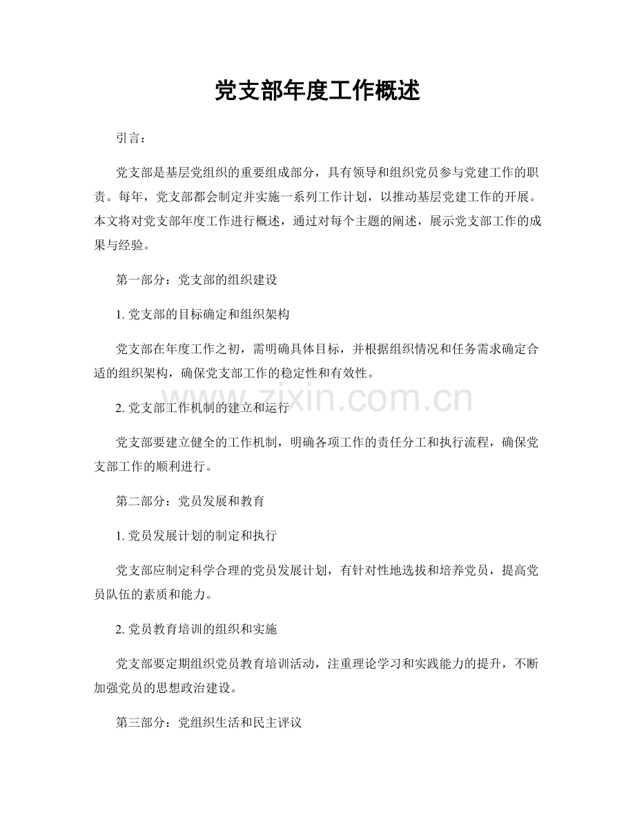 党支部年度工作概述.docx_第1页